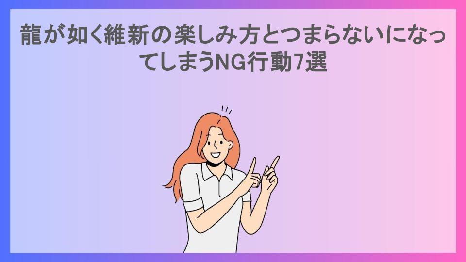 龍が如く維新の楽しみ方とつまらないになってしまうNG行動7選